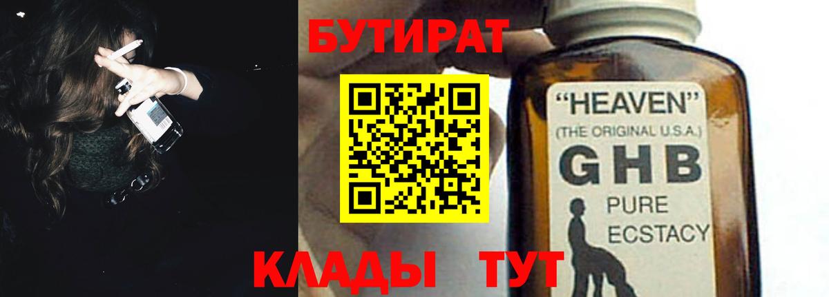 Бутират GHB  Бутират  Минеральные Воды  Вход с VPN 